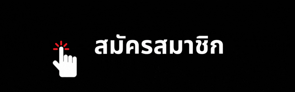สมัครสมาชิก